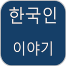 Korean Story aplikacja