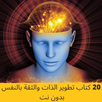 كتب تطوير الذات والثقة بالنفس APK