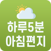 하루5분 아침편지 - 대한민국 1등 힐링어플 APK