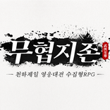 무협지존: 영웅문