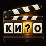 Советское кино: Угадай слово