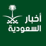 أخبار السعودية اليوم
