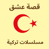 قصة عشق مسلسلات تركية APK