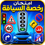 أسئلة رخصة السياقة – امتحان
