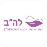 עמותת לה"ב - למען הפגים בישראל