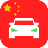 Laowai Drive 老外驾考题库