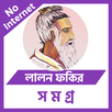 লালন ফকির (লালনগীতি) সমগ্র APK