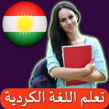 تعلم اللغة الكردية
