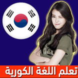 تعلم الكورية