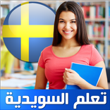 تعلم السويدية
