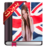 تعلم الانجليزية بدون نت
