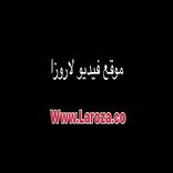مسلسلات لاروزا