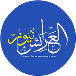 العرائش نيوز - Larachenews