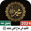 اناشيد مدح النبي 2024 بدون نت APK