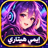 اغاني ايمي هيتاري 2027 بدون نت