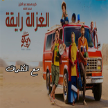 أغنية الغزالة رايقة - بدون نت