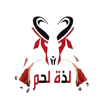 لذه لحم