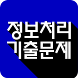정보처리기사/산업기사/기능사 기출문제