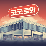 코코로와 - 코스트코 할인 정보