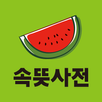 속뜻사전(아하! 문해력 비타민이네!!) APK
