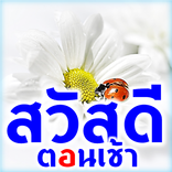 สวัสดีตอนเช้า ทุกวัน