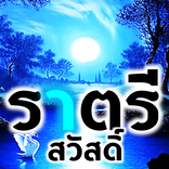 ราตรีสวัสดิ์