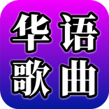 華語歌曲 - 國語、粵語、台語經典流行歌曲