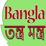 Bangla Tantra Mantra