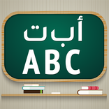 تعليم الحروف للأطفال
