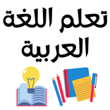 تعلم اللغة العربية