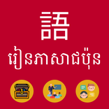 Japanese - Khmer (រៀនភាសាជប៉ុន)