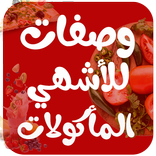 أشهر وصفات الأكل العربية
