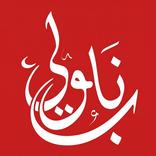 Naboly - نابولي