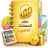 دفتر الحسابات الذهبي