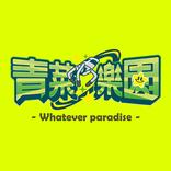 青菜樂園