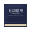 Japanese Verb Conjugation APK