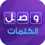 وصل الكلمات