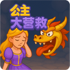 公主大营救 APK