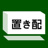 ライナフ置き配