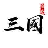 오토체스 삼국지