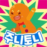 주니토니 동화뮤지컬 & 게임: 진저브레드맨