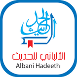 الألباني للحديث - صحيح وضعيف