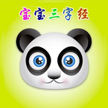 宝宝三字经