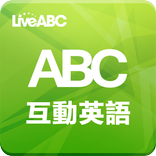 ”ABC互動英語