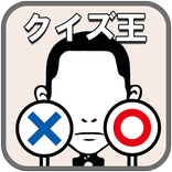 アイコンクイズ王：アニメキャラクター頭を使う推測パズル脳トレ