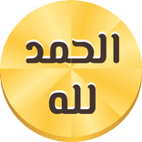 أذكار المسلم يعمل على الشاشة