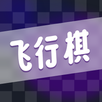 情侣飞行棋 APK