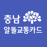 충남알뜰교통카드
