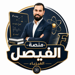 منصة الفيصل للفيزياء