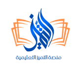 منصة التميز التعليمية